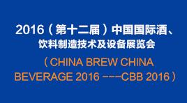 曉松參加2016（第十二屆）中國國際酒、飲料制造技術(shù)及設備展覽會