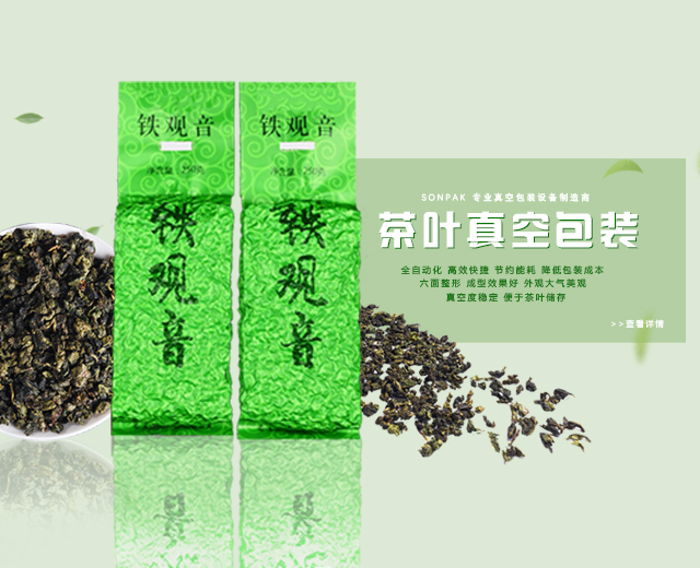 真空整形包裝機在茶葉包裝領域的運用